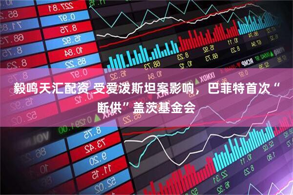 毅鸣天汇配资 受爱泼斯坦案影响，巴菲特首次“断供”盖茨基金会